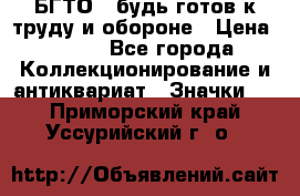 1.1) БГТО - будь готов к труду и обороне › Цена ­ 390 - Все города Коллекционирование и антиквариат » Значки   . Приморский край,Уссурийский г. о. 